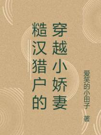 糙汉猎户的穿越小娇妻
