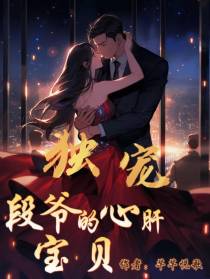 独宠！段爷的心肝宝贝
