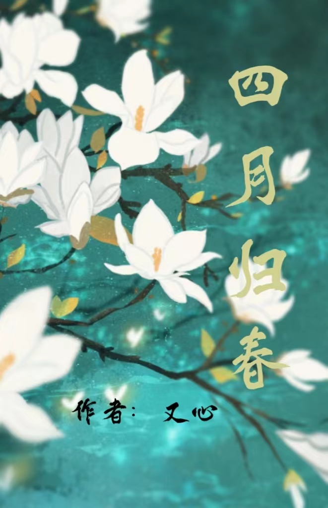 四月归春