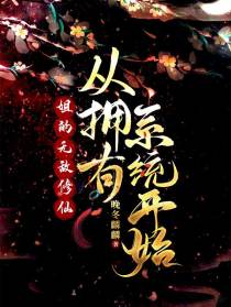 姐的无敌修仙从拥有系统开始