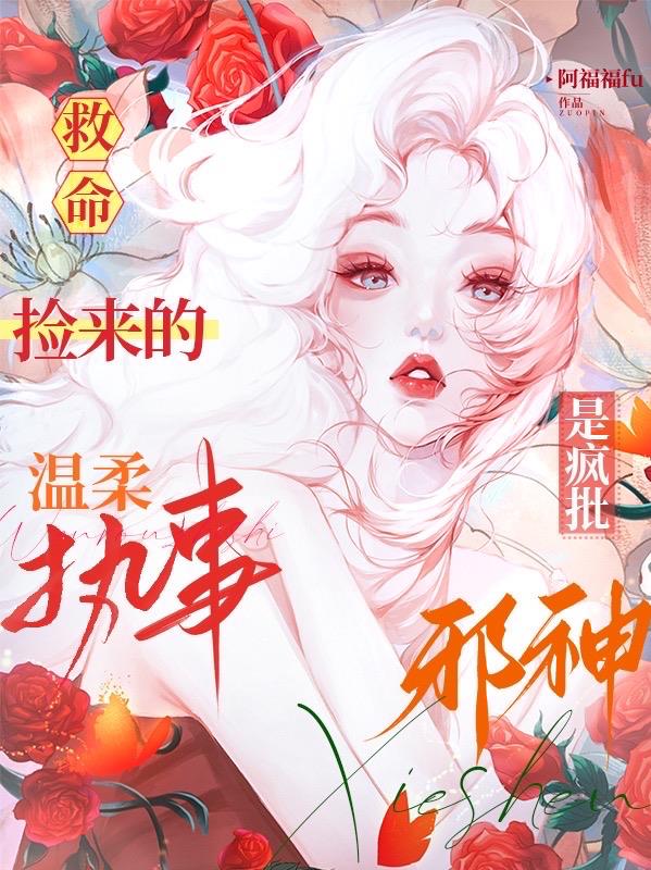 救命！捡来的温柔执事是疯批邪神