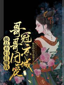 极品弃妇狂赚钱,哥哥团宠冠京城