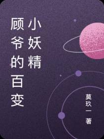 顾爷的百变小妖精