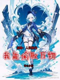 原神：人在枫丹,我能偷取万物