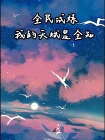 全民试炼：我的天赋是全知