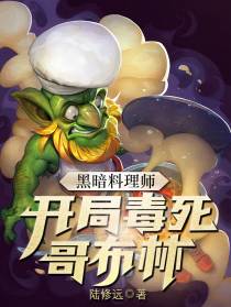 黑暗料理师：开局毒死哥布林