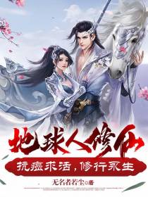 地球人修仙：抗癌求活,直到永生