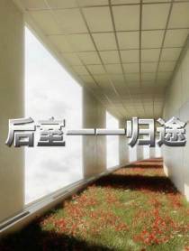 后室一一归途
