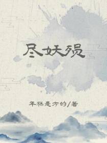 尽妖殒