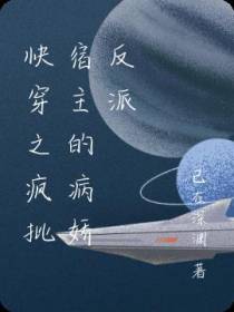 快穿之疯批宿主的病娇反派