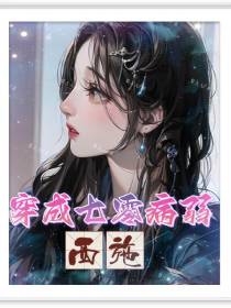 穿成七零病弱西施