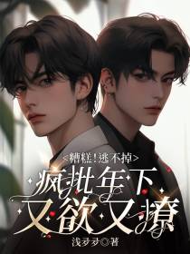 糟糕！逃不掉,疯批年下又欲又撩