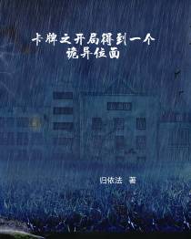 卡牌之开局得到一个诡异位面