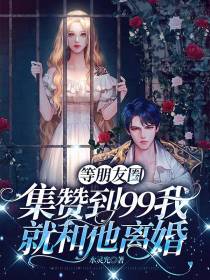等朋友圈集赞到99我就和他离婚