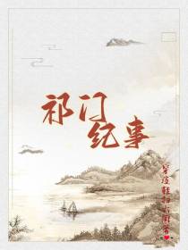 祁门纪事