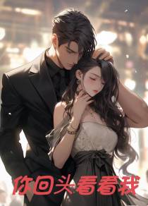 你回头看看我