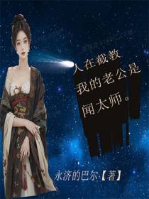 封神人在截教,我的老公是闻太师