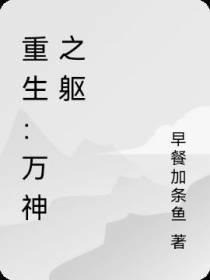 重生：万神之躯
