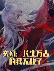 玄幻：长生万古的我无敌了