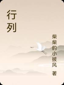 行列
