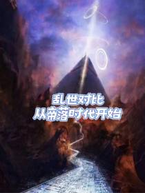 乱世对比：从帝落时代开始