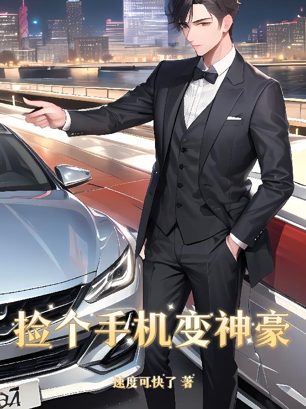 捡个手机变神豪