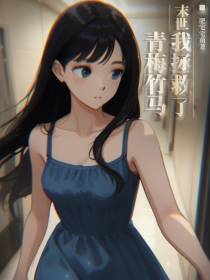 末世：我拯救了青梅竹马