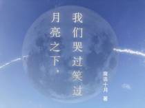 月亮之下,我们笑过哭过