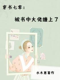 穿书七零：被书中大佬缠上了