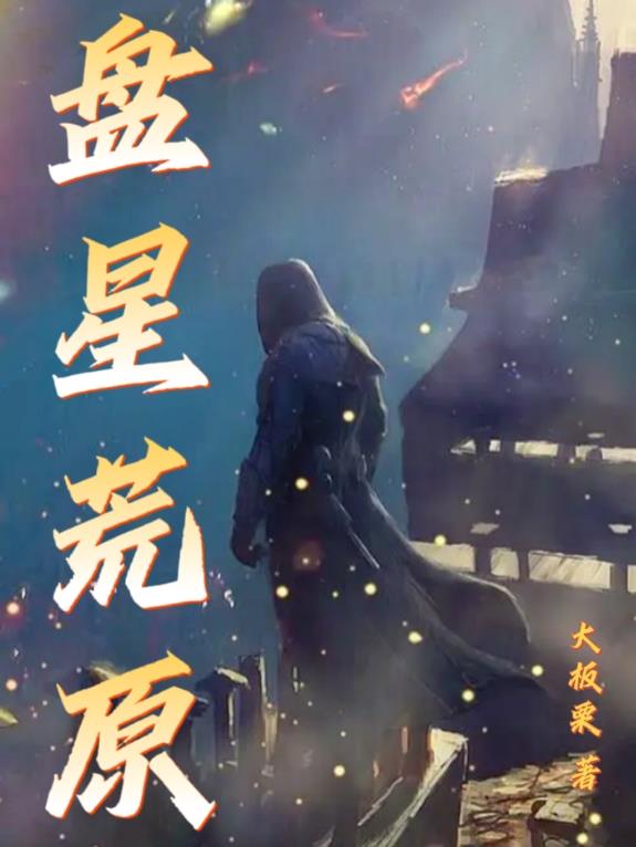 盘星荒原