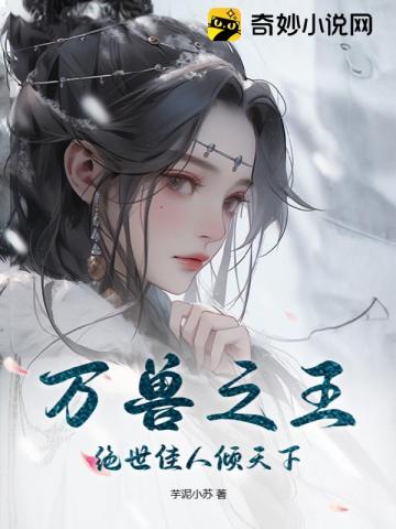 万兽之王绝世佳人倾天下
