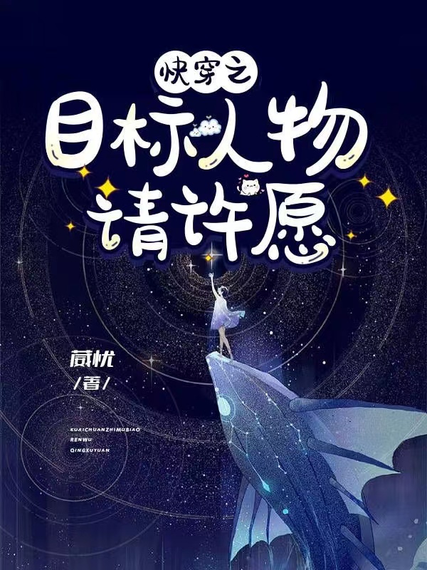 快穿之目标人物请许愿