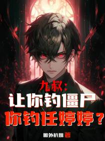 九叔：让你钓僵尸,你钓任婷婷？