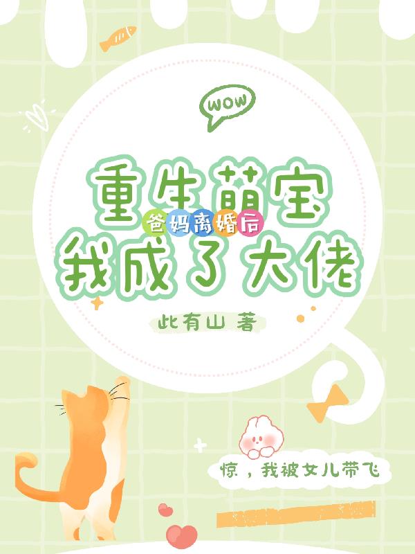 重生萌宝爸妈离婚后我成了大佬