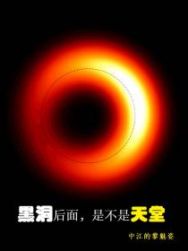 黑洞后面,是不是天堂