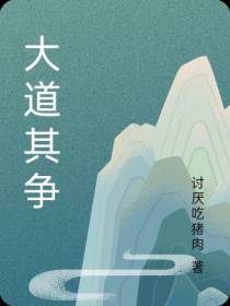 大道其争