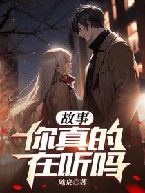 故事你真的在听吗