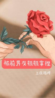 被前男友狠狠拿捏