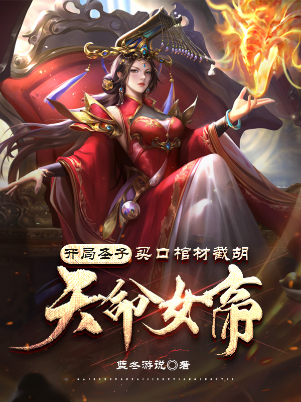 开局圣子,买口棺材截胡天命女帝