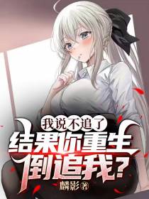 我说不追了,结果你重生倒追我？