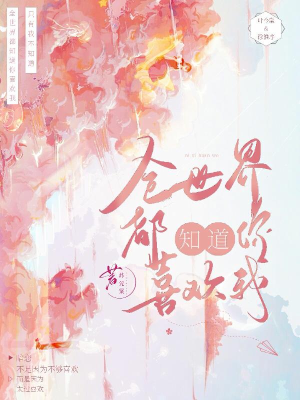 全世界都知道你喜欢我