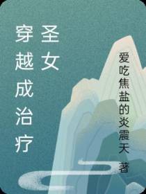 穿越成治疗圣女