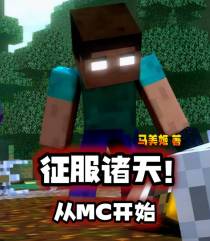 征服诸天,从MC开始！
