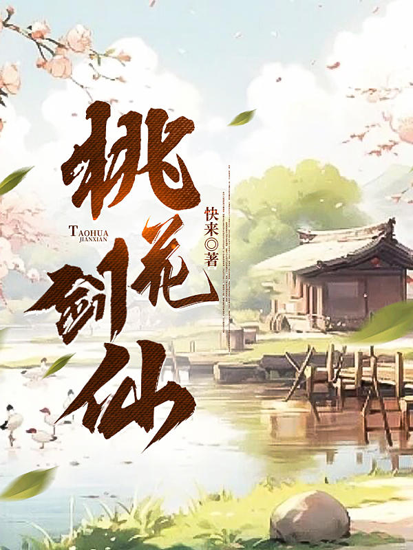 桃花剑仙
