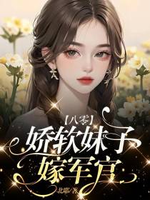 八零娇软妹子嫁军官