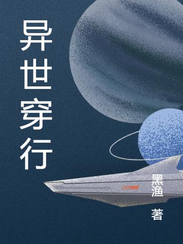 异世穿行
