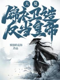大夏：锦衣卫造反当皇帝