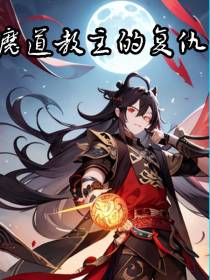 魔道教主的复仇