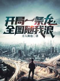 开局一条龙,全图随我浪