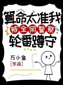 算命太准,我被全网警察轮番蹲守